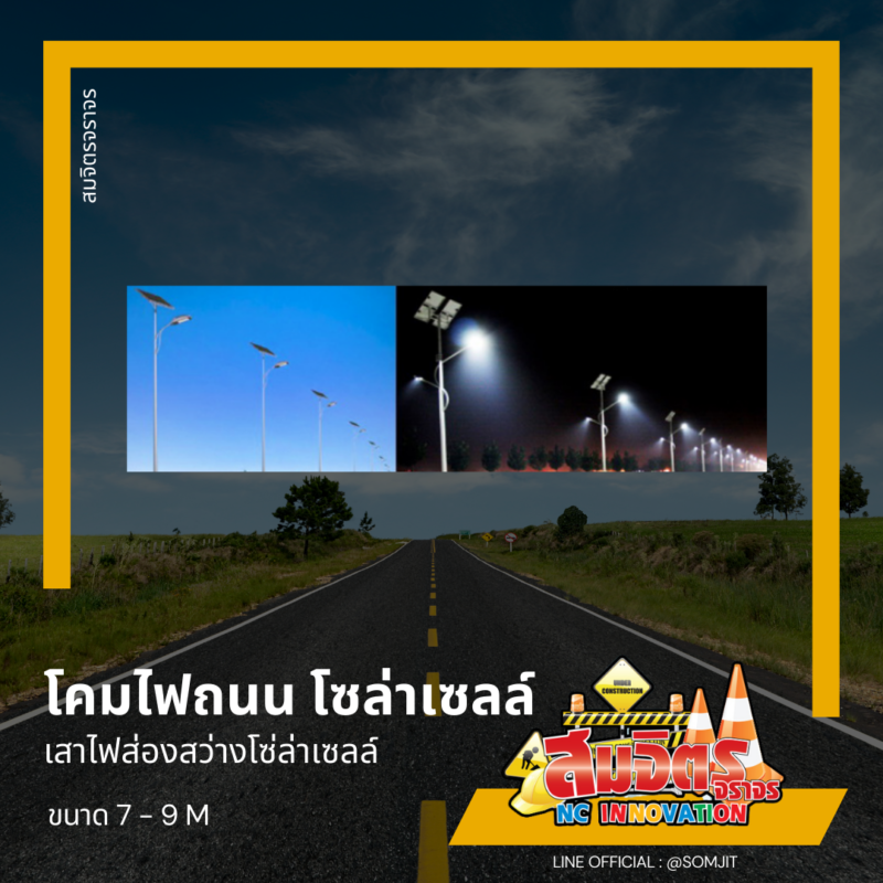 โคมไฟถนน โซล่าเซลล์