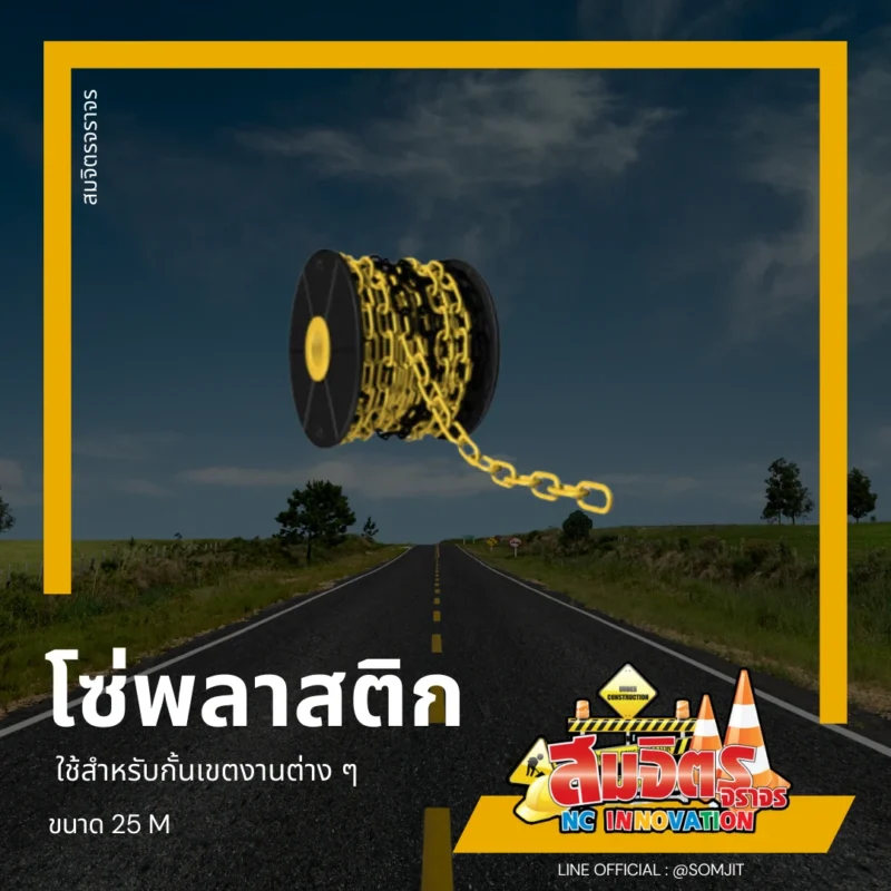 โซ่พลาสติก