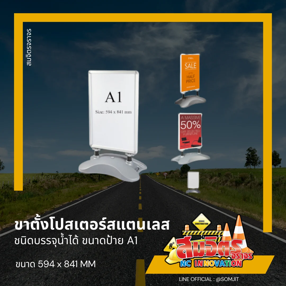 ขาตั้งโปสเตอร์ ชนิดบรรจุน้ำได้