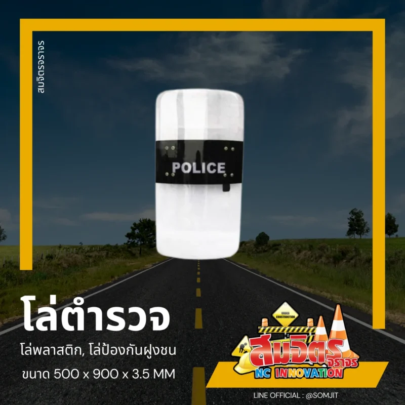 โล่ตำรวจ