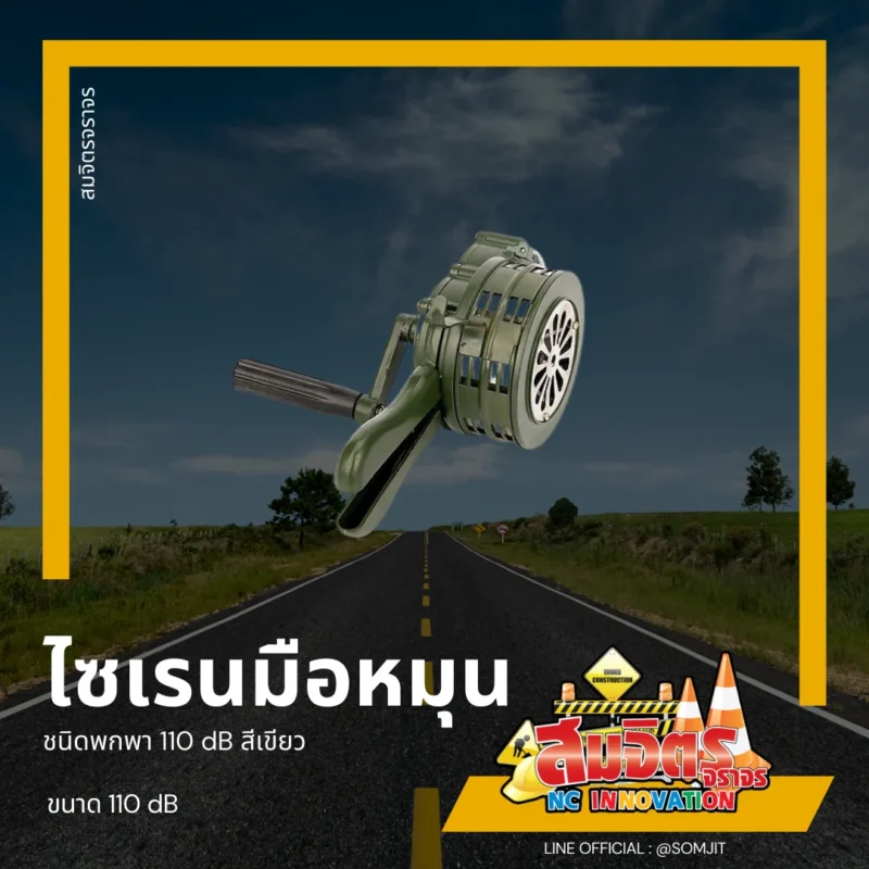 ไซเรนมือหมุน