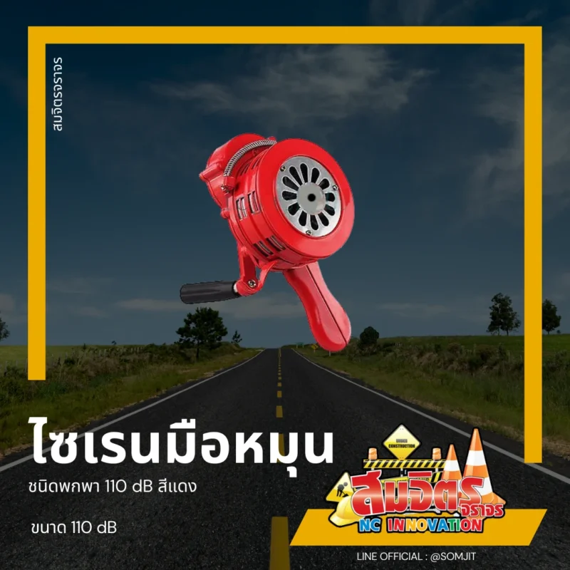 ไซเรนมือหมุน