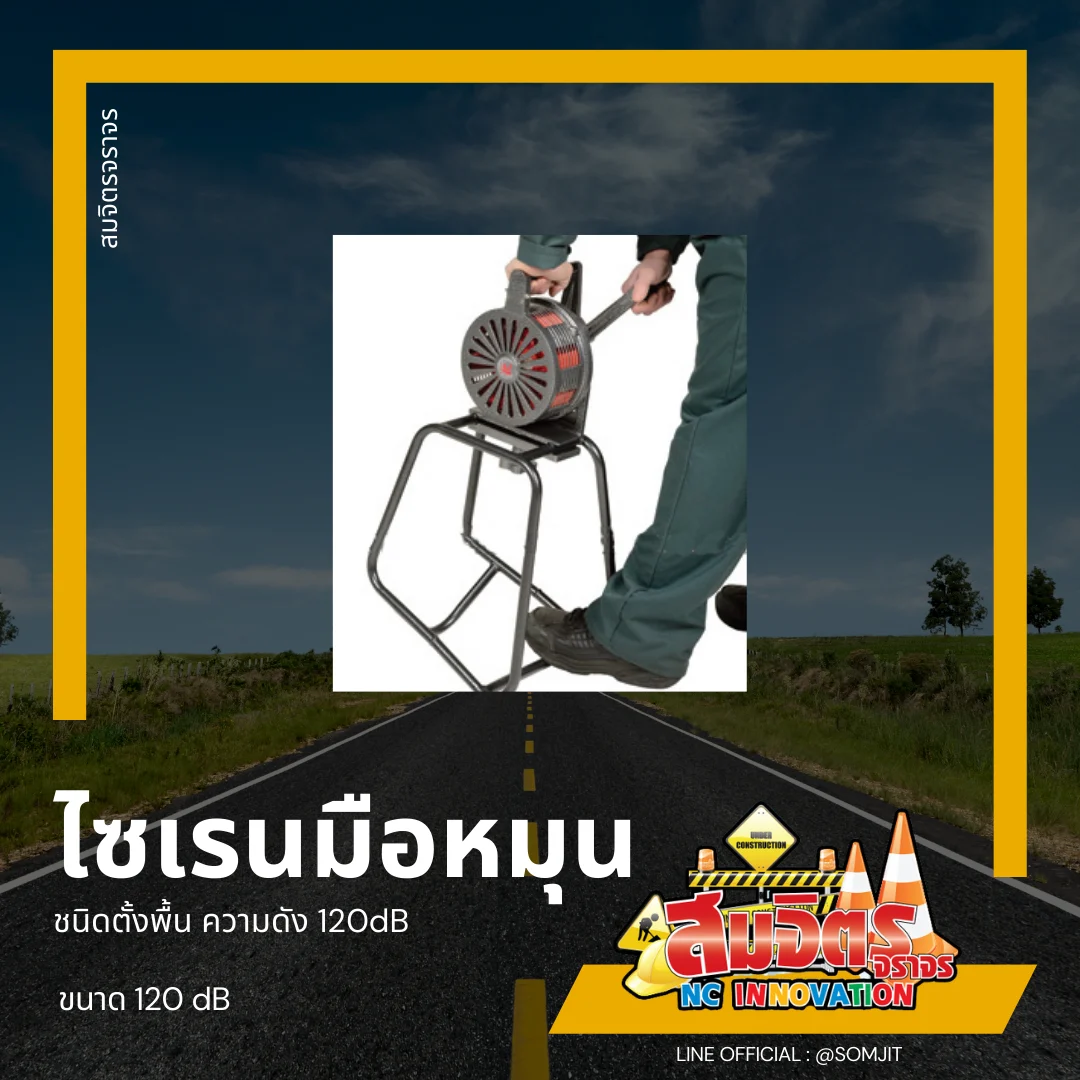 ไซเรนมือหมุน