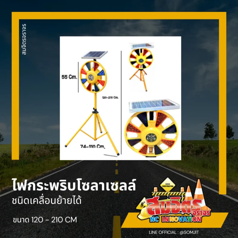 ไฟกระพริบโซลาเซลล์