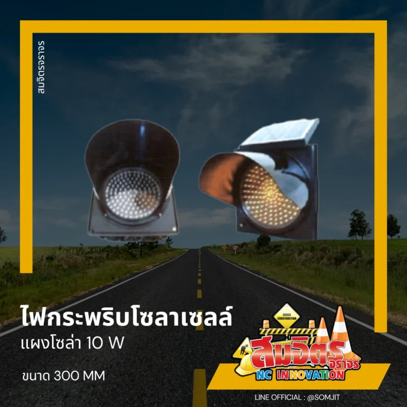 ไฟกระพริบโซล่าเซลล์