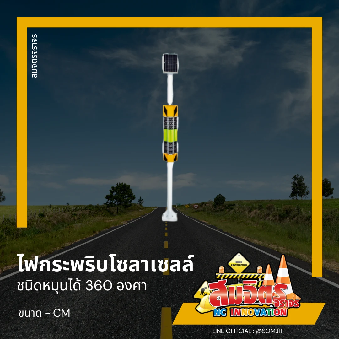 ไฟกระพริบโซลาเซลล์