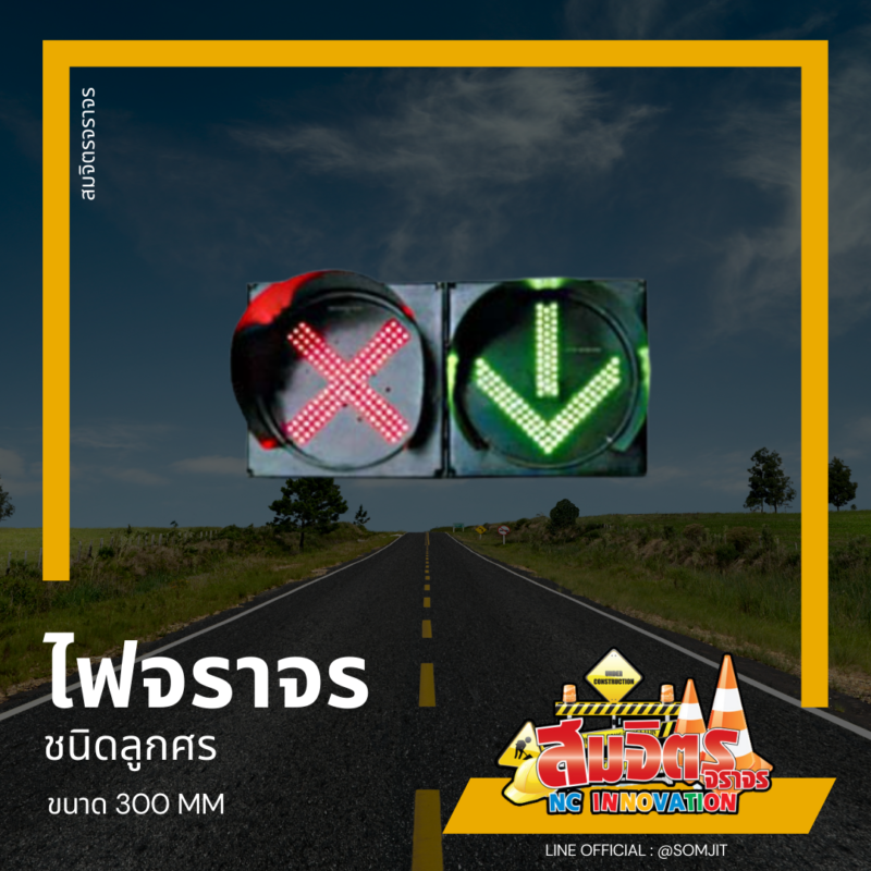 ไฟจราจรชนิดลูกศร