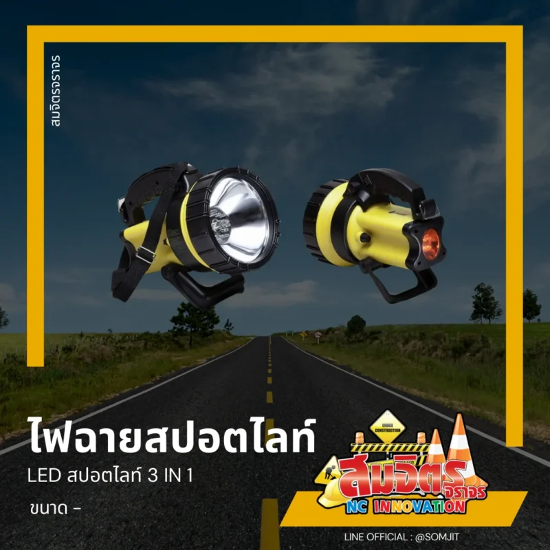 ไฟฉายสปอตไลท์