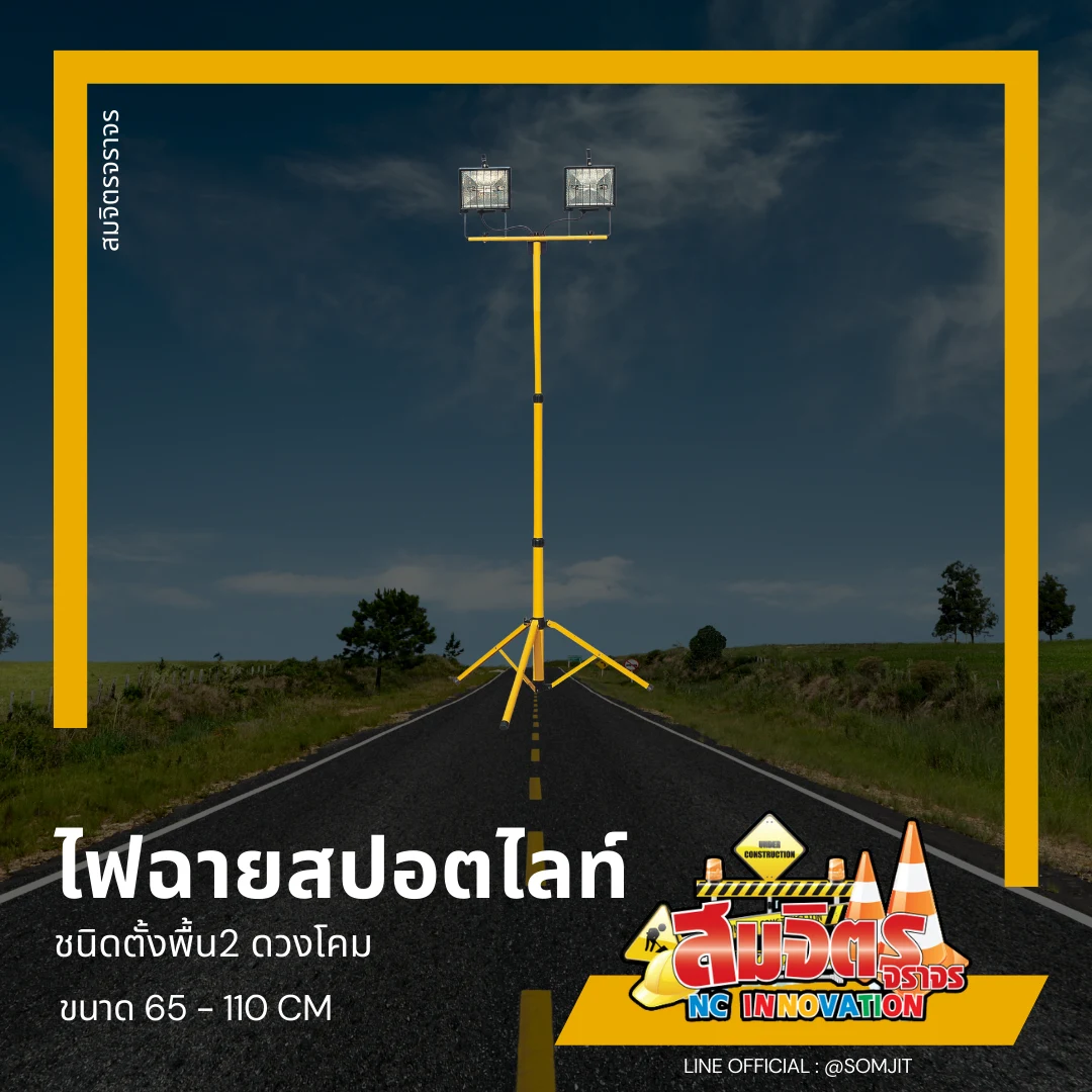 ไฟฉายสปอตไลท์