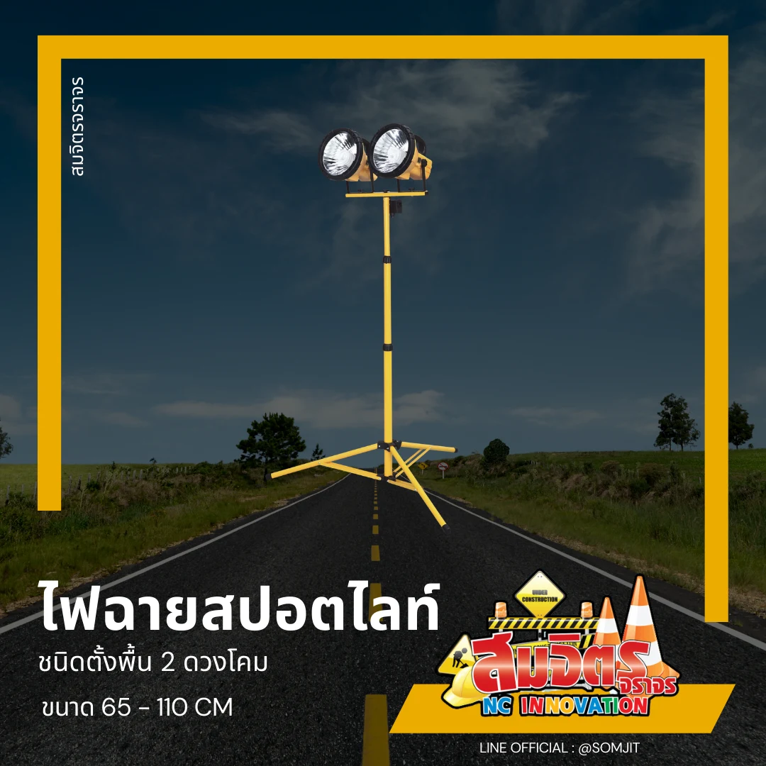 ไฟฉายสปอตไลท์