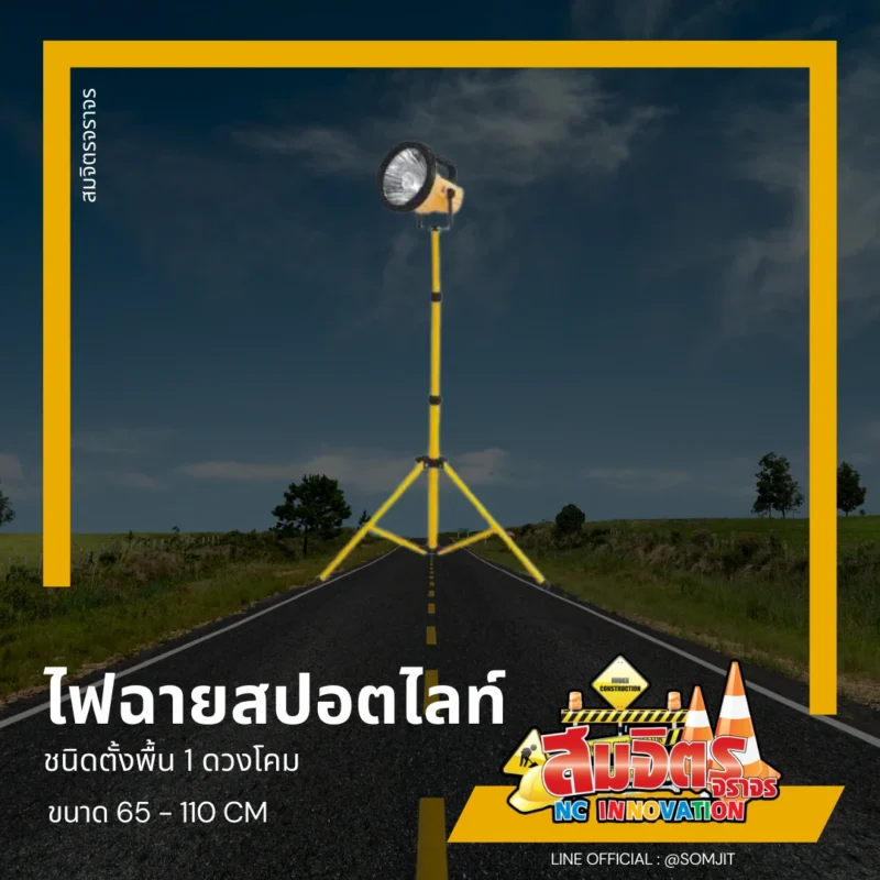 ไฟฉายสปอตไลท์