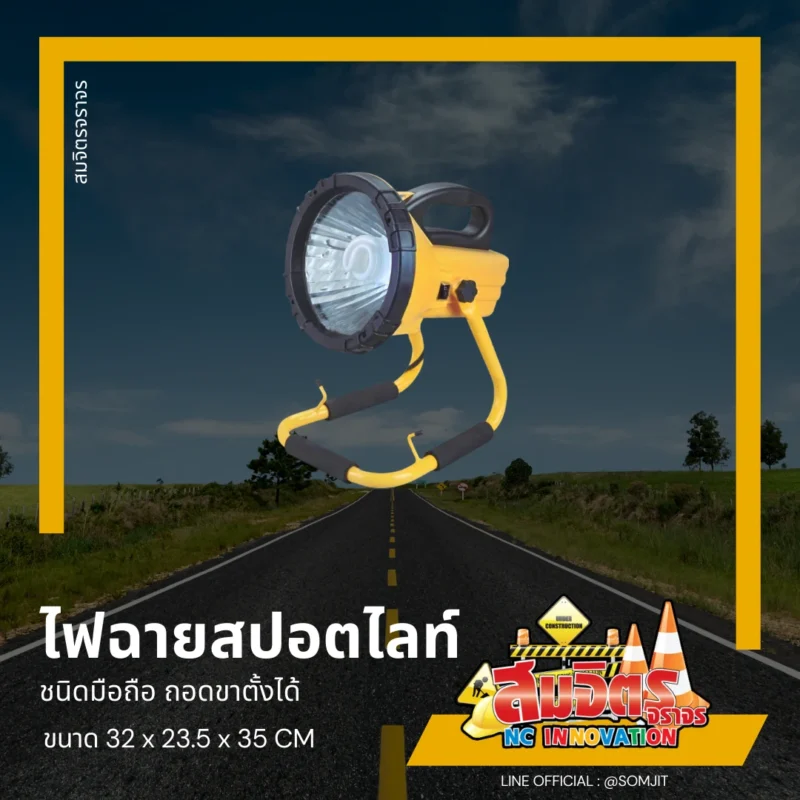 ไฟฉายสปอตไลท์