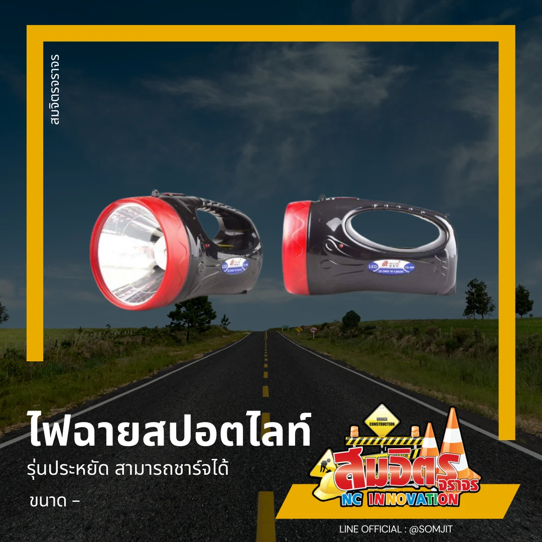 ไฟฉายสปอตไลท์
