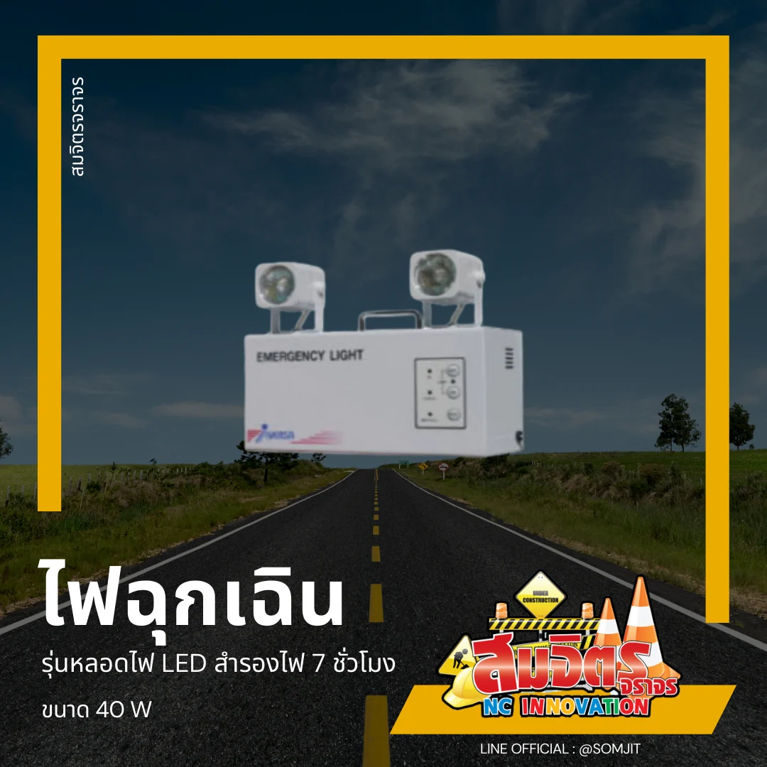 ไฟฉุกเฉิน