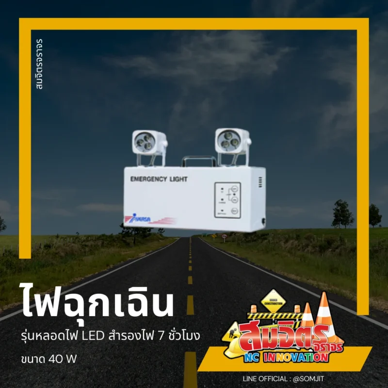 ไฟฉุกเฉิน