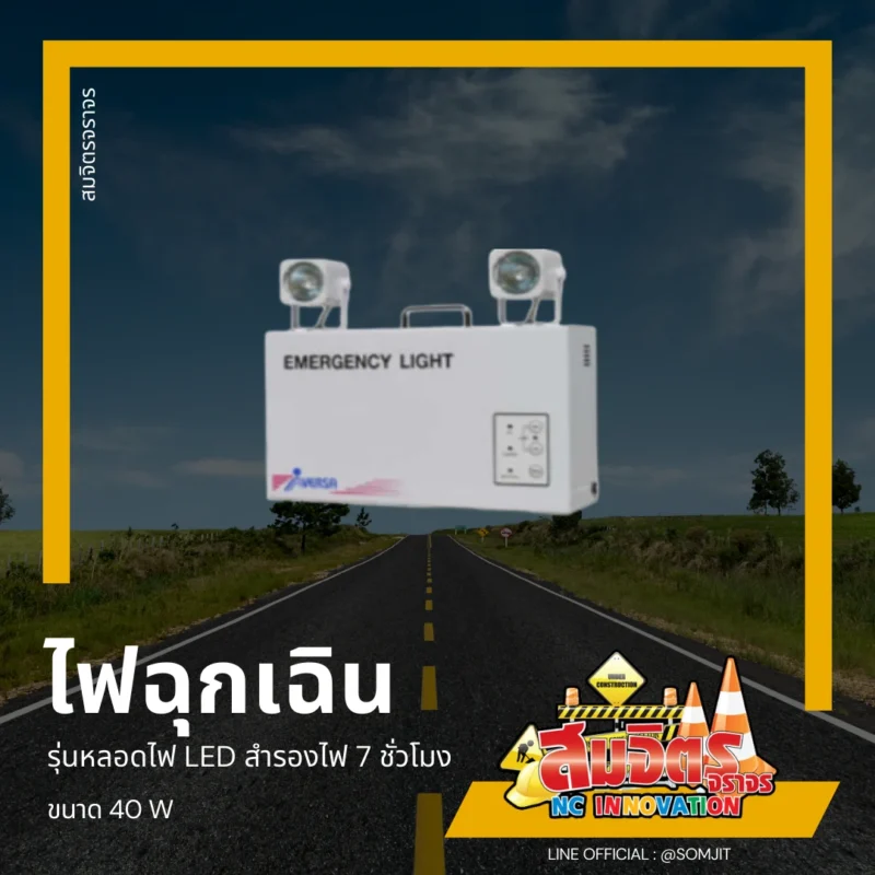 ไฟฉุกเฉิน