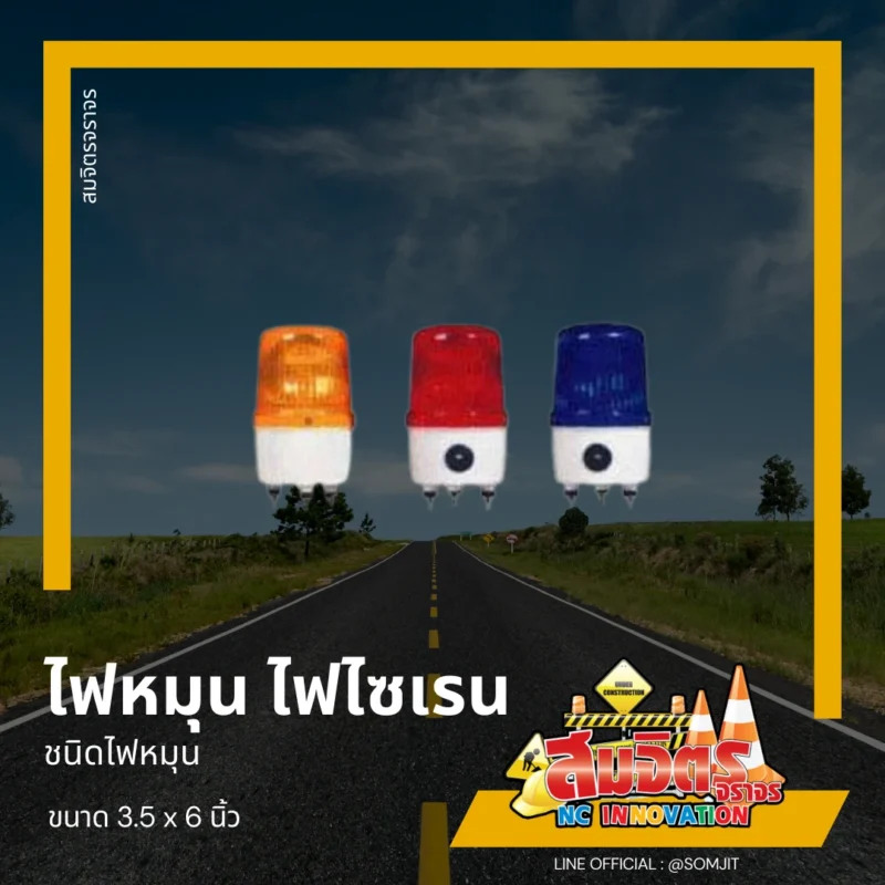 ไฟหมุน ไฟไซเรน