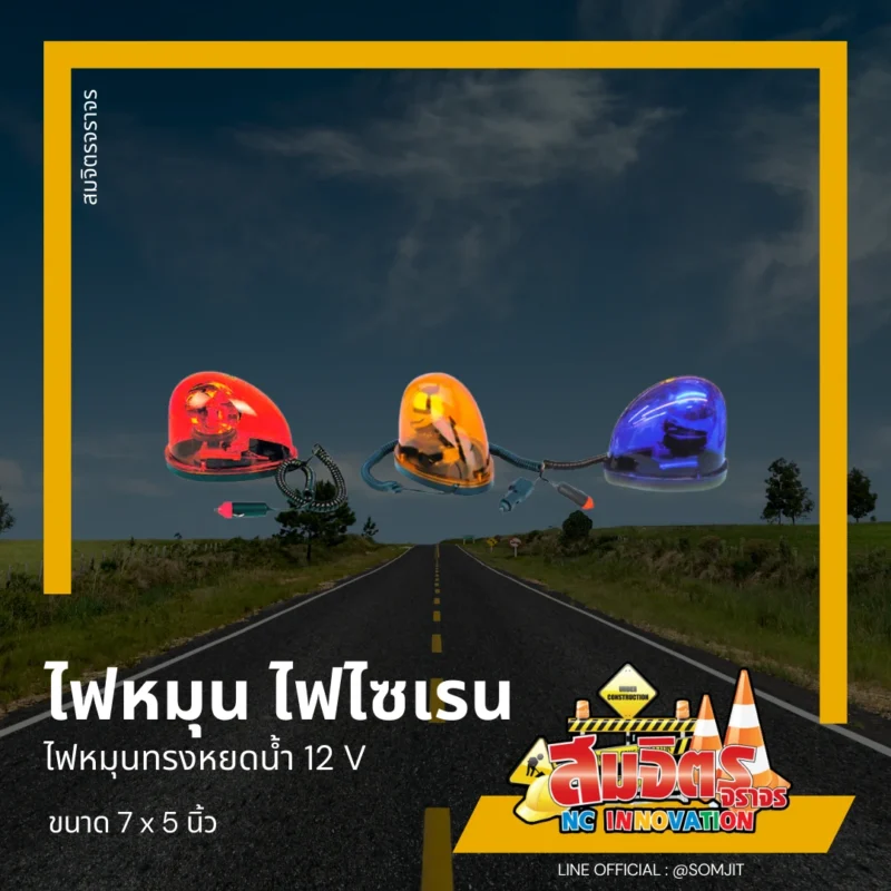 ไฟหมุน ไฟไซเรน