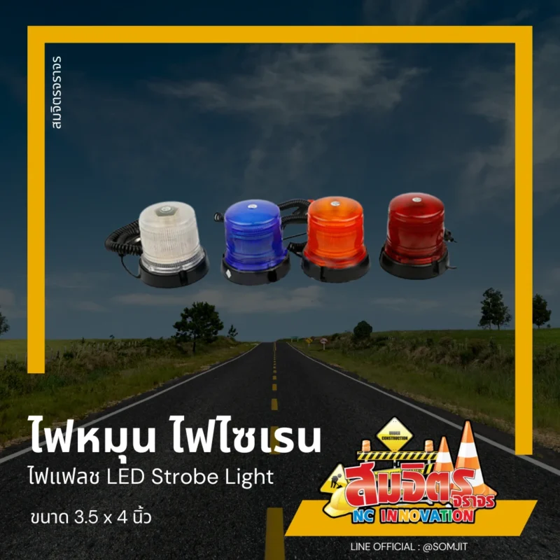 ไฟหมุน ไฟไซเรน