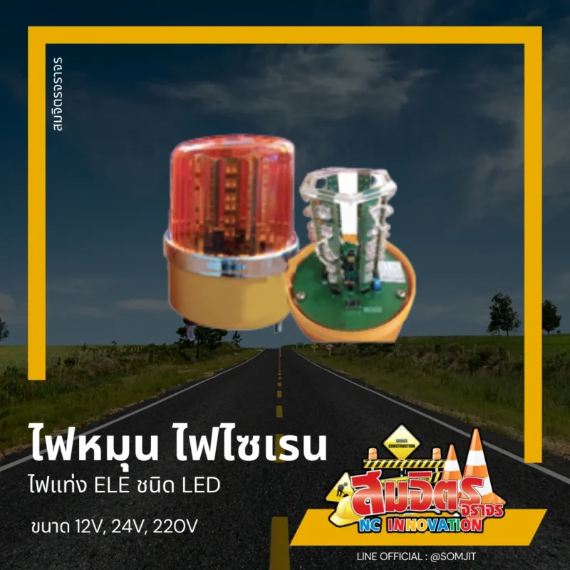 ไฟหมุน ไฟไซเรน