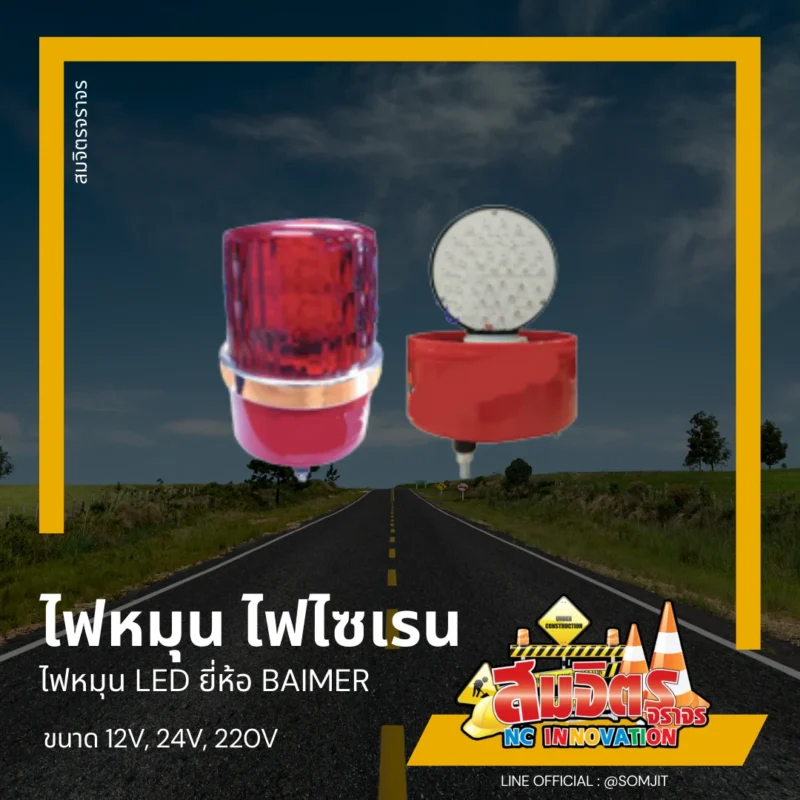 ไฟหมุน ไฟไซเรน