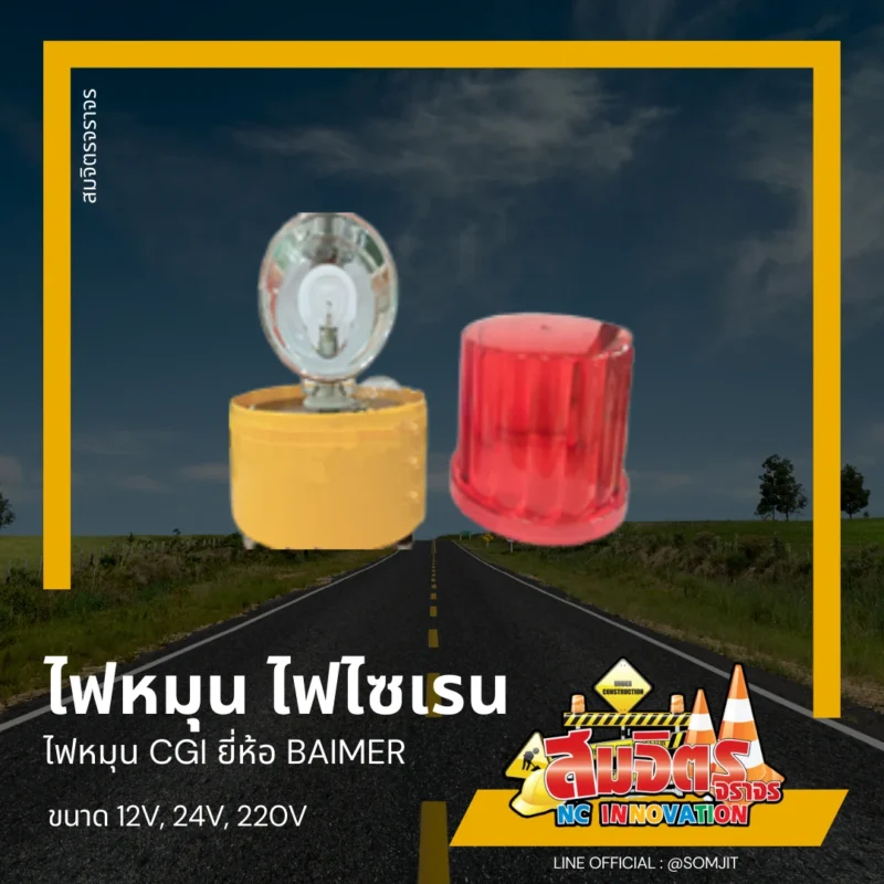 ไฟหมุน ไฟไซเรน