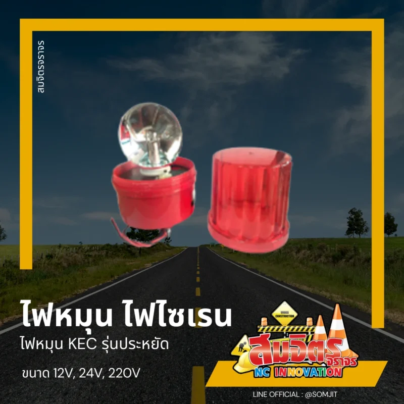 ไฟหมุน ไฟไซเรน