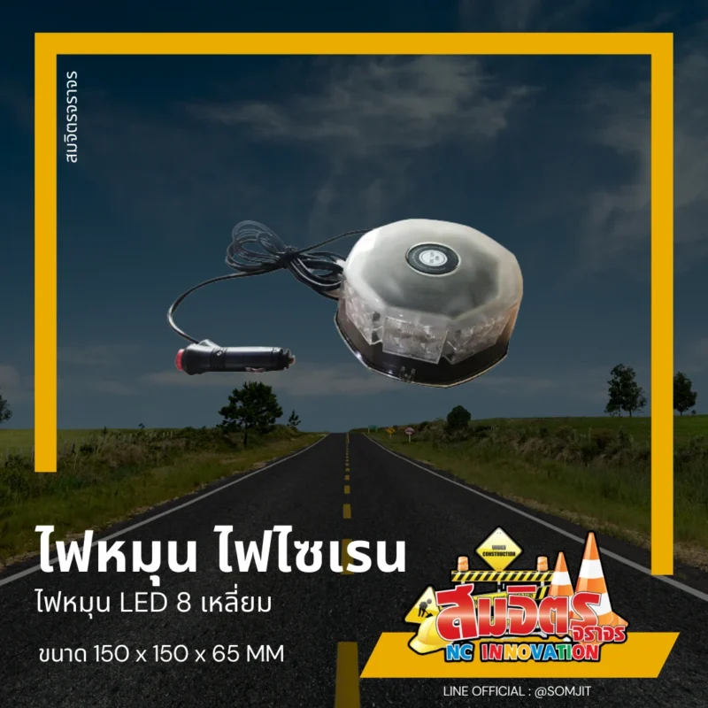 ไฟหมุน ไฟไซเรน