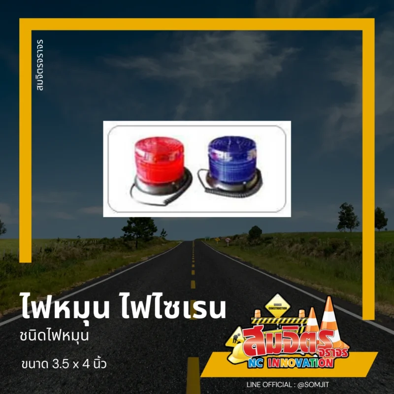 ไฟหมุน ไฟไซเรน