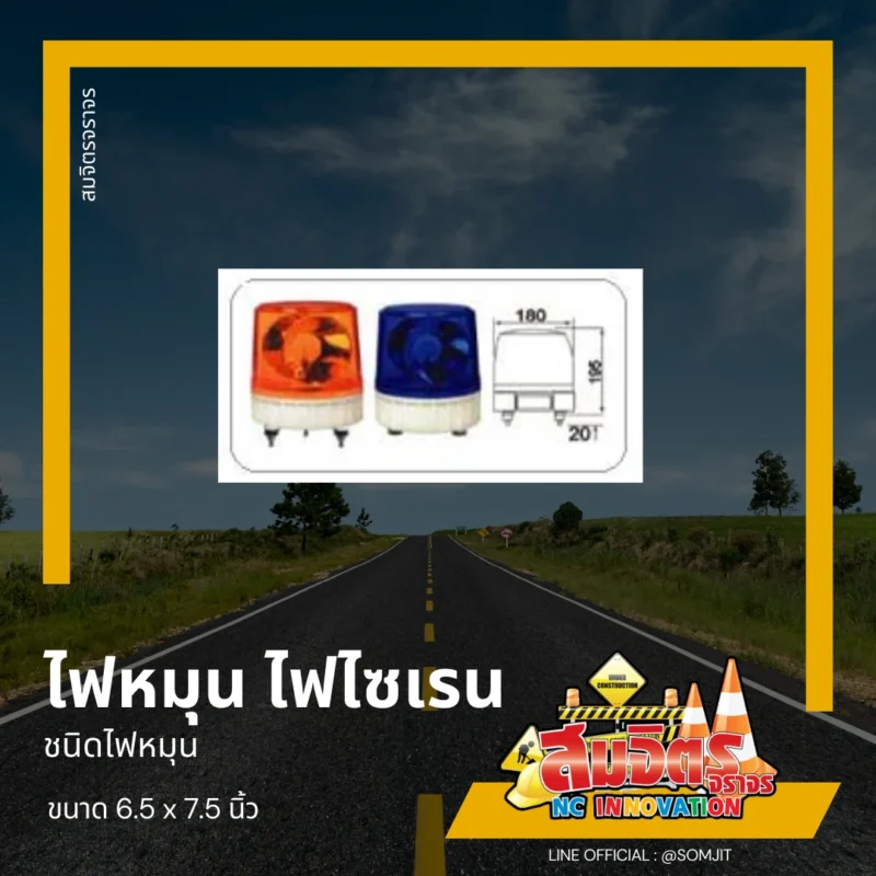 ไฟหมุน ไฟไซเรน