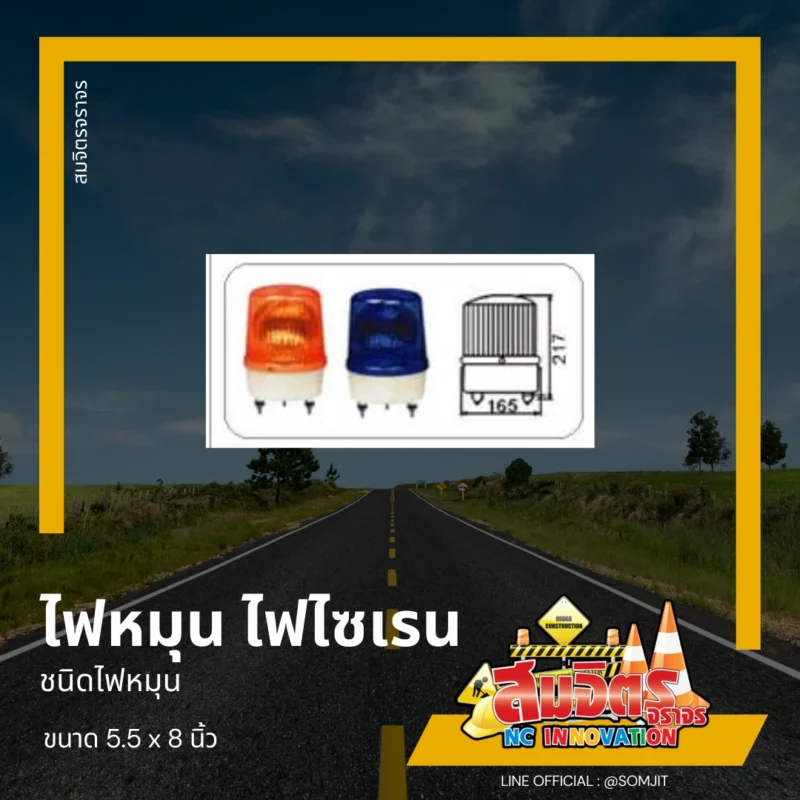 ไฟหมุน ไฟไซเรน