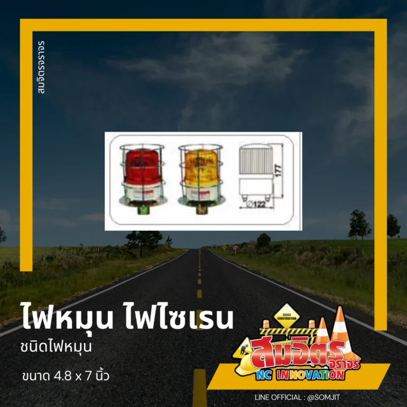 ไฟหมุน ไฟไซเรน