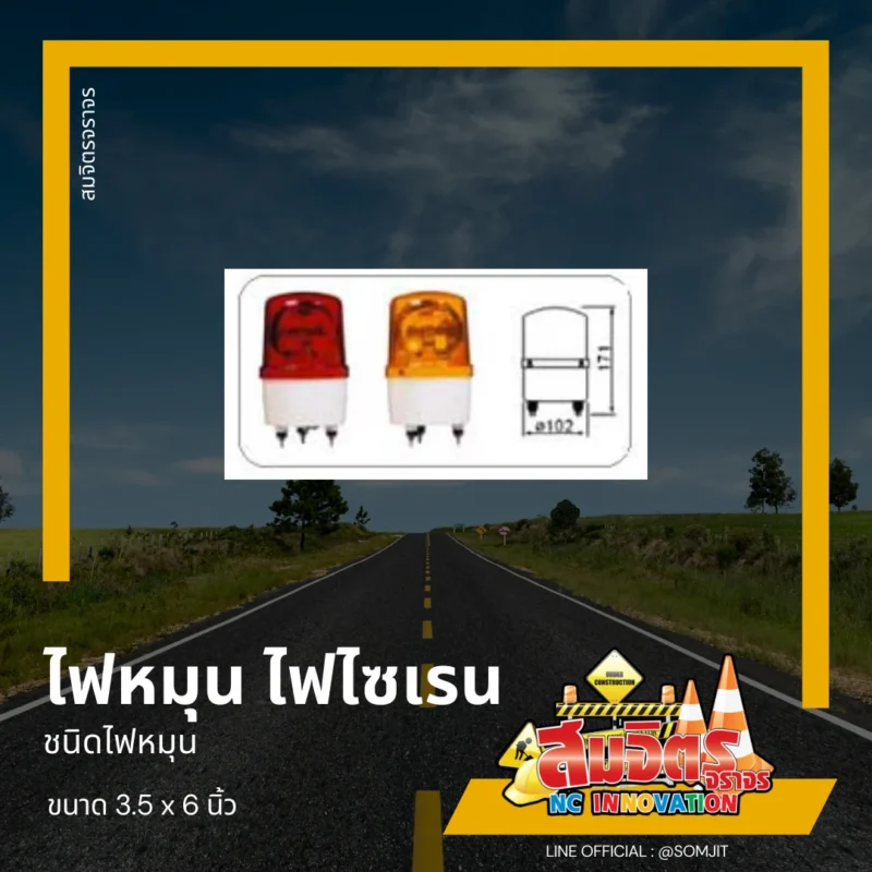 ไฟหมุน ไฟไซเรน