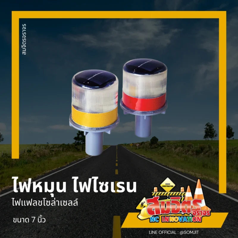 ไฟหมุน ไฟไซเรน