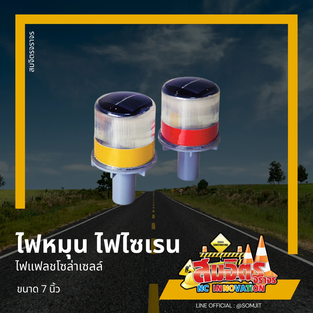 ไฟหมุน ไฟไซเรน