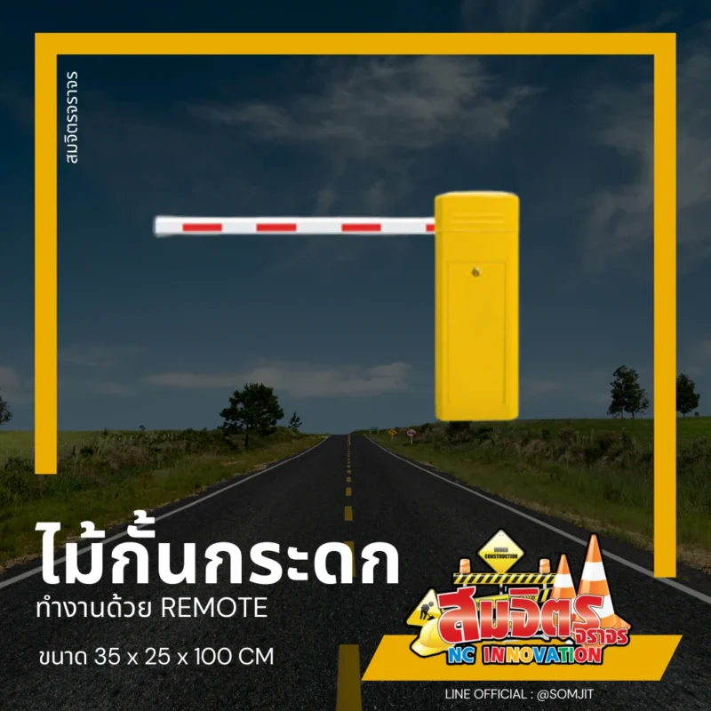 ไม้กระดกอัตโนมัติ