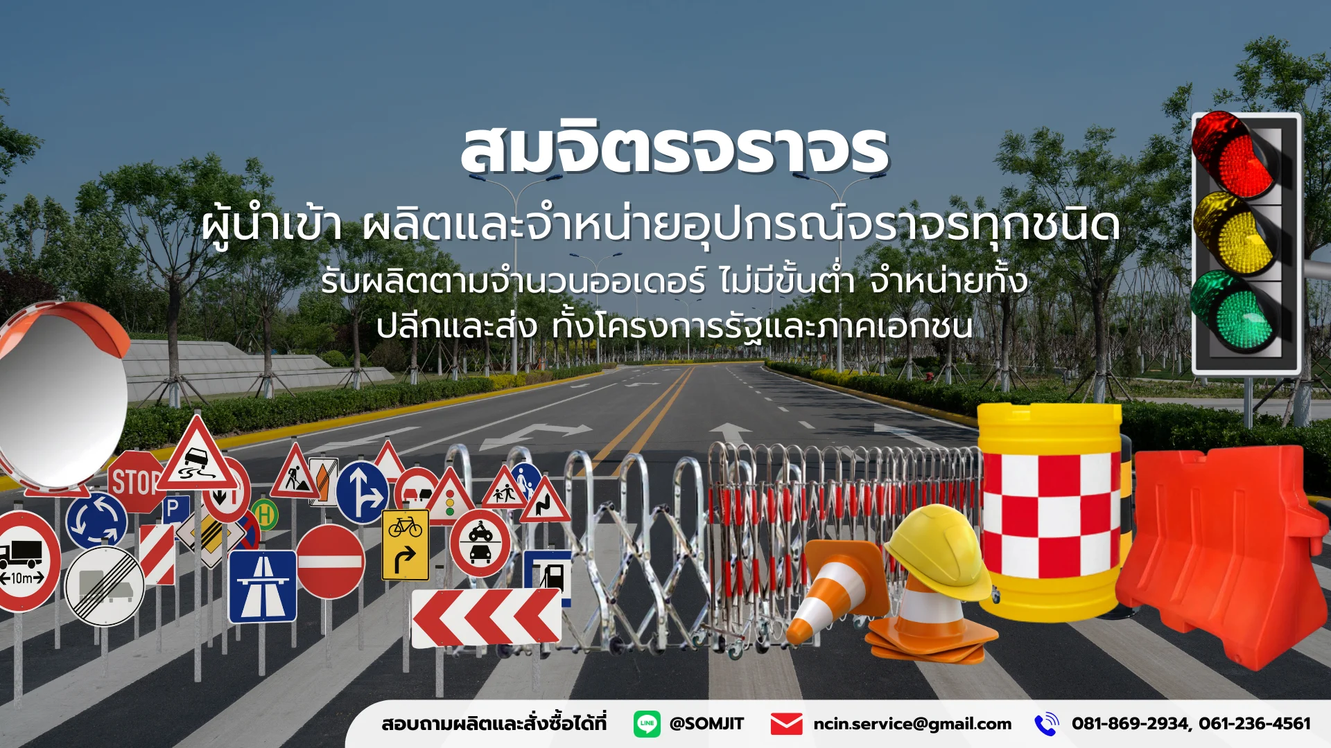 ขายอุปกรณ์จราจร